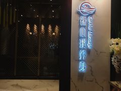 -璞·澐间影院式足道SPA(尚悦湾店)