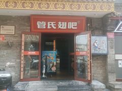 -管氏翅吧(护国寺店)