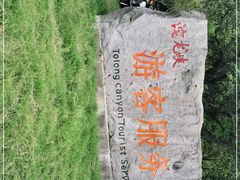 -平江沱龙峡漂流