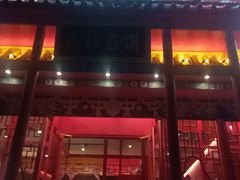 门面-吉祥春饼·烤鸭(文登利群店)
