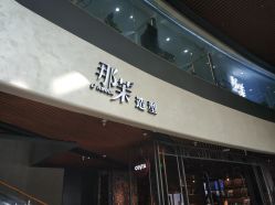 点击看大图 -那茉 Hair Salon