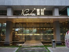 -1Cake壹刻蛋糕(奥体公园味觉艺术馆店)