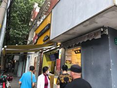 门面-卞姐蛋饼(陕西南路店)