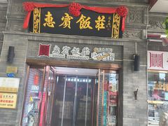-惠宾饭庄(中山路店)
