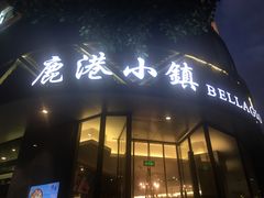 门面-鹿港小镇(滨北店)