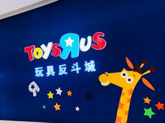 -TOYSRUS玩具反斗城(上海万象城店)