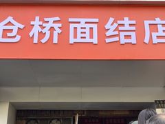 -仓桥面结店