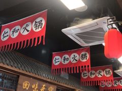 -仁和四季涮肉馆(天坛南门店)