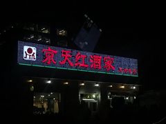 门面-京天红酒家(虎坊路店)