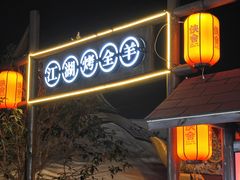 -侠舍·江湖烤全羊·大排档(沌口总店)