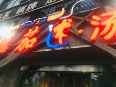 门面-蕃茄述·好汤自然来(江汉路店)