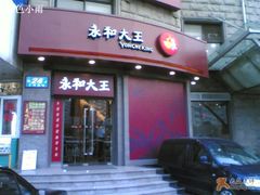 门面-永和大王(长寿路店)