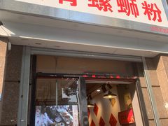-柳州肥姨妈大骨螺蛳粉(江宁万达店)