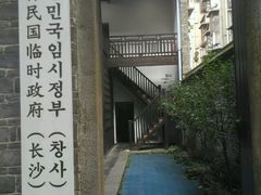 -大韩民国临时政府（长沙）活动旧址