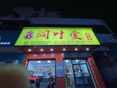 -润叶堂凉茶(岩屿路店)