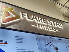 -FLARE STAR FITNESS(复地活力城店)