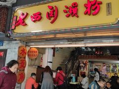 门面-老西关濑粉(文明路店)