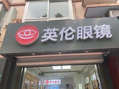-沪睛眼镜蔡司官方授权店(金桥佳林路店)