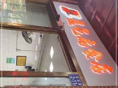 -盖邑扁食店