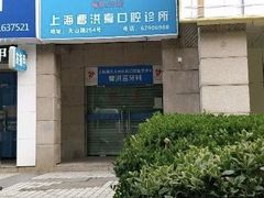 -上海曹洪喜口腔诊所
