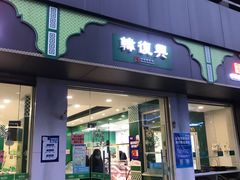 门面-韩复兴(湖北路店)