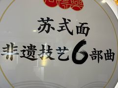 -同得兴 Since·1995 传统苏式面馆(十全街店)