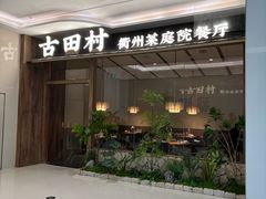 -古田村·衢州菜庭院餐厅(天一旗舰店)