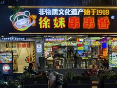 -徐妹串串香(春熙路店)
