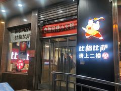 门面-比格比萨自助(国展店)