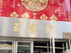 门面-王家沙点心店(南京西路总店)