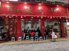 门面-代四孃牛华豆腐脑美味小食(总店)