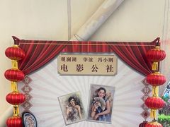 -观澜湖华谊冯小刚电影公社(百年记忆公社)