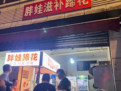 -胖娃滋补蹄花