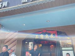 -石磨豆花家常菜·牦牛排土火锅