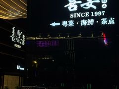 -喜宴又一村·粤菜·茶点·海鲜(壹方天地店)