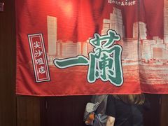 -一蘭拉面(尖沙咀店)