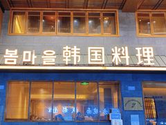 门面-春熙台韩国料理·章鱼肥牛(西丽店)