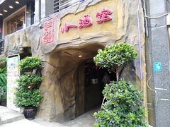 门面-醉小酒馆·川菜·江湖菜·重庆菜(观音桥旗舰店)