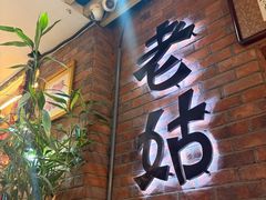 -老姑砂锅·烧烤天津菜(体北道店)