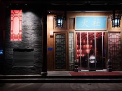 -火社火锅(平安大街店)