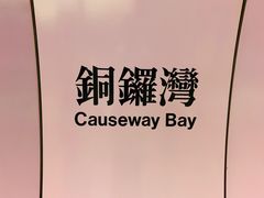 -旭逸酒店 ‧ 铜锣湾