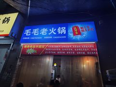 -毛毛老火锅(八年观音桥店)