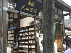 -见山书院
