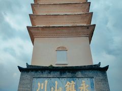 -崇圣寺三塔文化旅游区