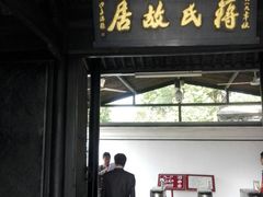 -蒋氏故居