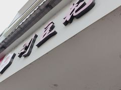 -刘豆花