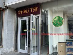 门面-南门涮肉(北洼路店)