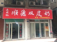 门面-老周记顺德双皮奶