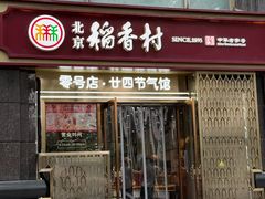 -北京稻香村(零号店·廿四节气馆店)