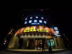 -巴奴毛肚火锅(大剧院店)